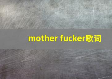 mother fuсker歌词